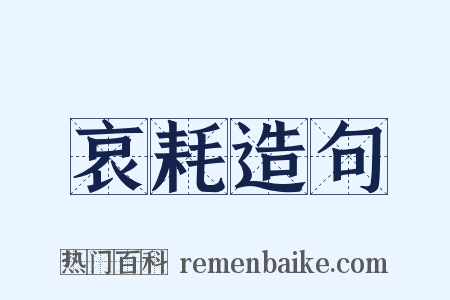 哀耗造句是什么意思的图片